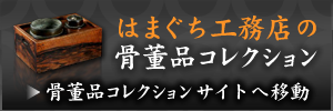 はまぐち工務店の骨董品コレクション