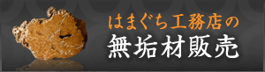 はまぐち工務店の無垢材販売