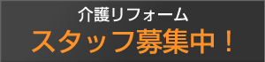 介護リフォーム スタッフ募集中